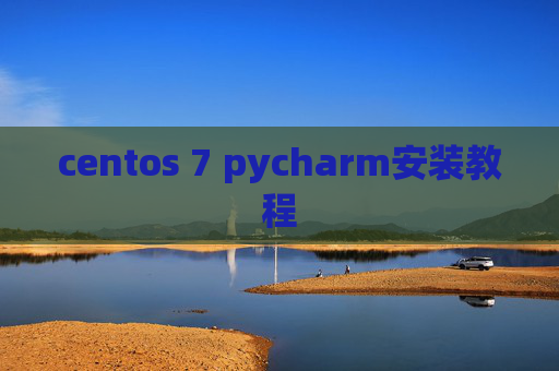 centos 7 pycharm安装教程